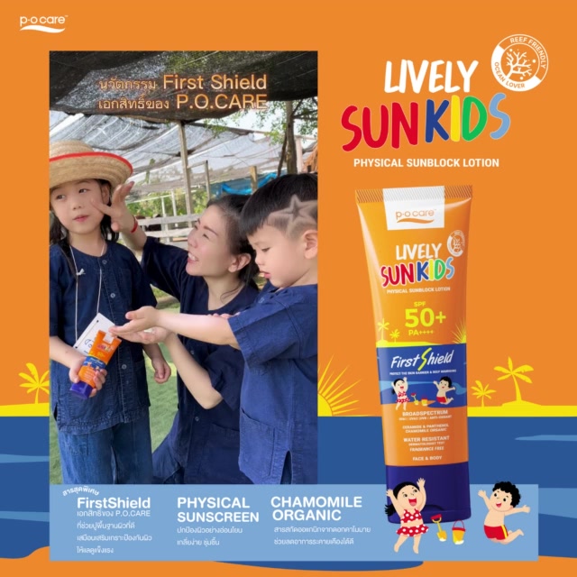 POCARE LIVELY SUNKIDS 85ML SPF50+ PA++++ กันแดดเด็กพีโอแคร์ สูตรฟิสิคัล ผิวแพ้ง่ายใช้ได้ กันน้ำ WATER RESISTANT