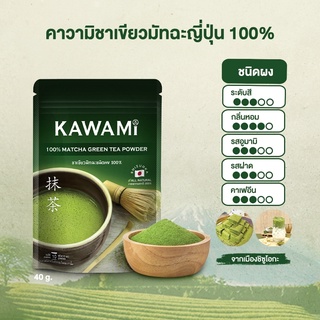 ภาพหน้าปกสินค้าคาวามิมัทฉะ 100% ขนาด 40 กรัม (Kawami Matcha 100% size 40 g. ) ชาเขียว/ชาญี่ปุ่น/ผงมัทฉะ/ผงชาเขียวมัทฉะ/มัทฉะกรันที ที่เกี่ยวข้อง