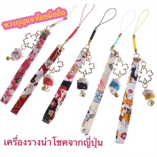 สินค้า แมวกวัก ที่ห้อยโทรศัพท์ ที่ห้อยพวงกุญแจ 🐱 เครื่องรางนำโชคจากญี่ปุ่น เสริมโชค