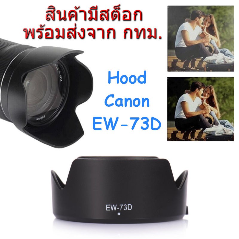 ราคาและรีวิวCanon Lens Hood EW-73D for EF-S 18-135mm f/3.5-5.6 IS USM, RF24-105mm f/4-7.1 IS STM