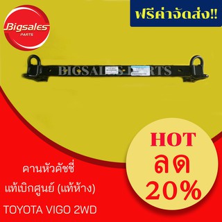 คานหัวคัชชี่ TOYOTA VIGO 2WD แท้เบิกศูนย์