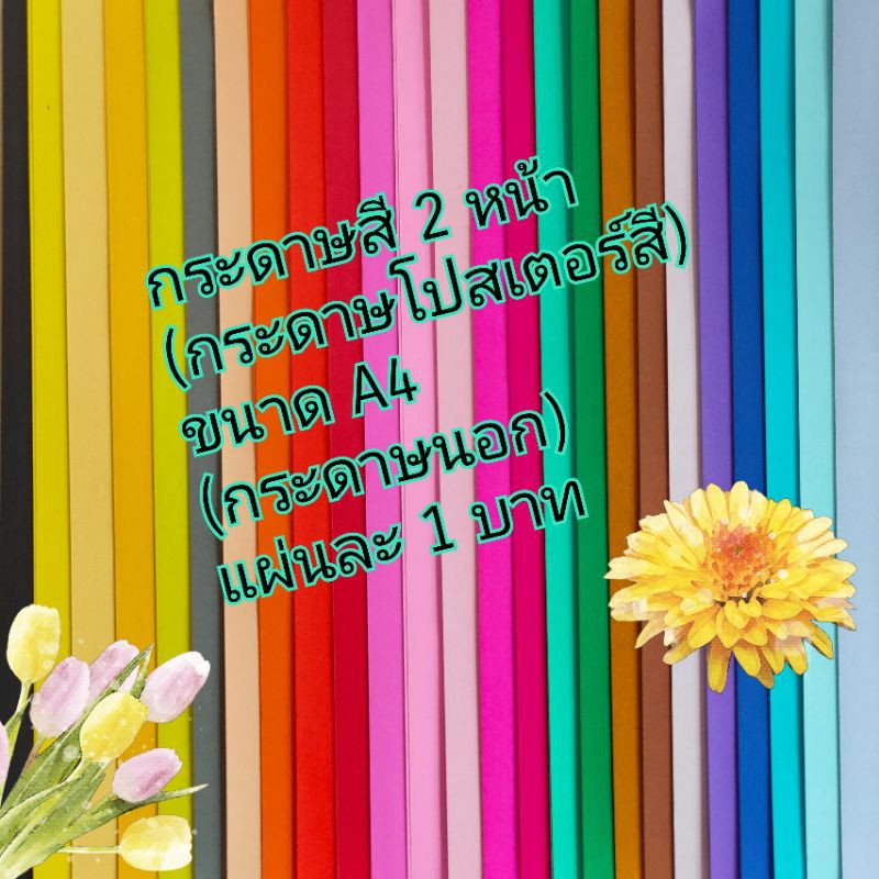 ราคาและรีวิวแบบอ่อน สั่งขั้นต่ำ 30 แผ่น กระดาษสี เกรดกระดาษนอก สีสด เนื้อดี ปะฉีก 80 แกรม กระดาษสีโปสเตอร์ ขนาด A4 โอริกามิ