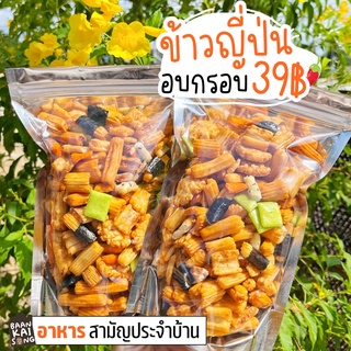 ถุงใหญ่ 400g.-1kg. ข้าวอบกรอบญี่ปุ่น ทานเล่นเพลินๆ กรอบอร่อย! ข้าวพันสาหร่าย กล้วยเบรคแตก กล้วยอบเนย กล้วยเลย์ ขนม