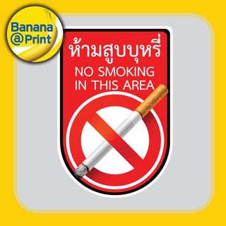 สติ๊กเกอร์ ห้ามสูบบุหรี่ NO SMOKING IN THIS AREA