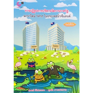 Chulabook(ศูนย์หนังสือจุฬาฯ) |c111หนังสือ9786165724838 การปฏิรูปการบริหารจัดการภาครัฐ :พาราไดม์ NPM ในประเทศนิวซีแลนด์