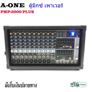 ตู้มิกซ์+POWER (A-ONE) PMP-2000 PLUS เพาเวอร์มิกเซอร์ POWER MIXER