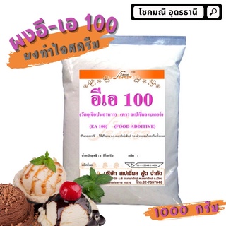 เช็ครีวิวสินค้าพร้อมส่ง อีเอ100 ผงAE100 ผงทำไอศครีม 1กก.