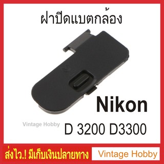 ฝาปิดแบตกล้อง Nikon D3200 D3300
