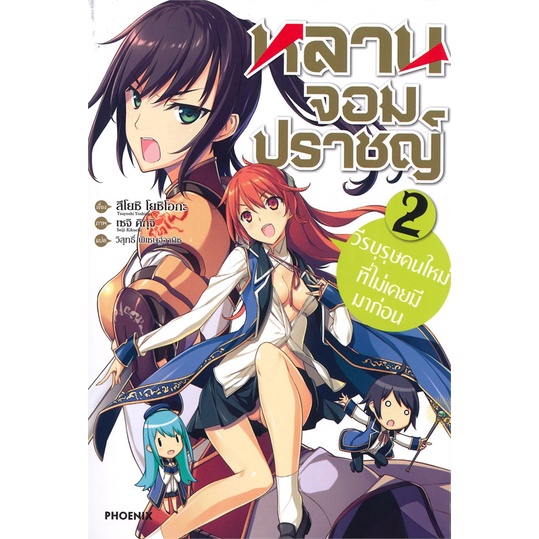 book-bazaar-หนังสือ-หลานจอมปราชญ์-เล่ม-2-ตอน-วีรบุรุษคนใหม่ที่ไม่เคยมีมาก่อน-ln