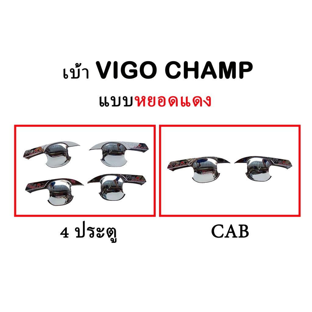 เบ้าประตู-vigo-champ-vigo-ธรรมดา-มีทั้ง-cab-และ-4-ประตู