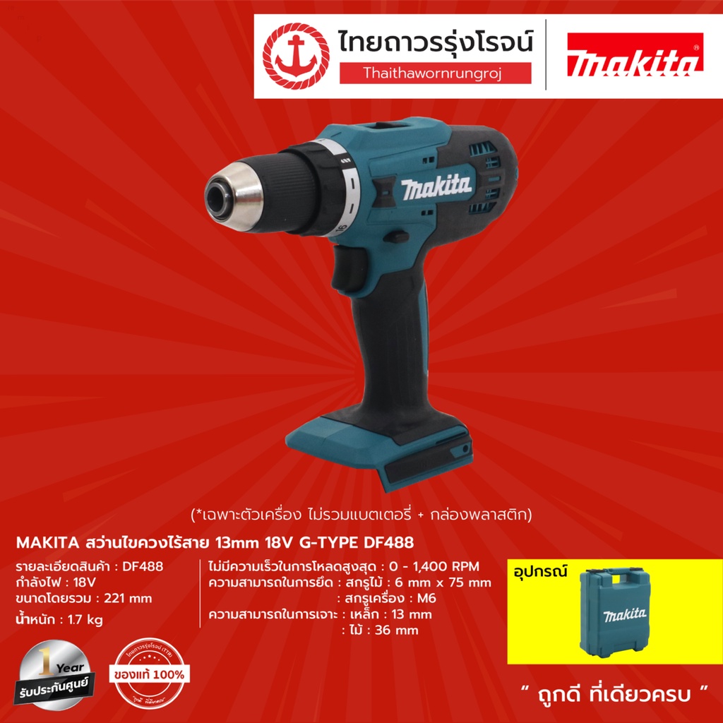 MAKITA DF488 สว่านไขควงไร้สาย 13mm รุ่น DF488DWE (ครบชุด+กล่องพลาสติก ...