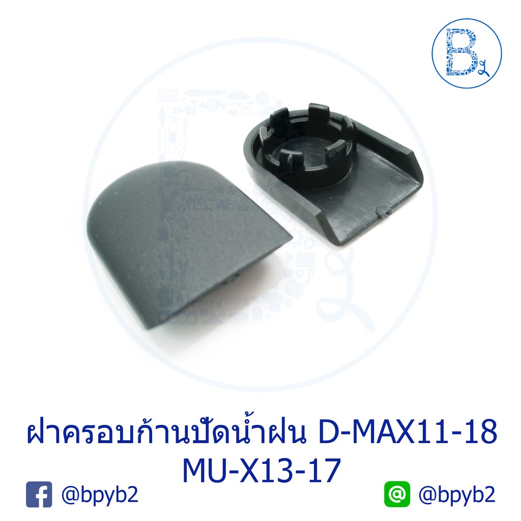 1ชิ้น-ฝาครอบก้านปัดน้ำฝน-d-max2011-2018-mu-x2013-2017-ดีแมก-มิวเอ็กซ์