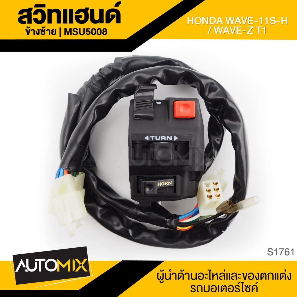 สวิทแฮนด์-สำหรับ-wave11s-h-wave-z-t1-ข้างซ้าย-สวิตซ์แตร-สวิตซ์ไฟเลี้ยวซ้าย-ขวา-สวิทมอไซค์-อะไหล่รถมอไซค์-มอไซค์-s1761