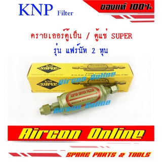 ดรายเออร์กรองน้ำยา สำหรับตู้เย็น / ตู้แช่ ยี่ห้อ KNP SUPER แบบแฟร์ 2 หุน ของแท้