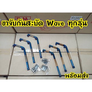 ขาจับกันสะบัด WAVE,DREAM,MIO,FINO