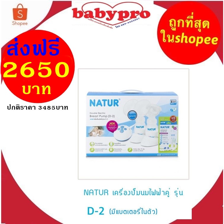 เครื่องปั๊มนมไฟฟ้า-natur-d2-มีแบตเตอรี่ในตัว