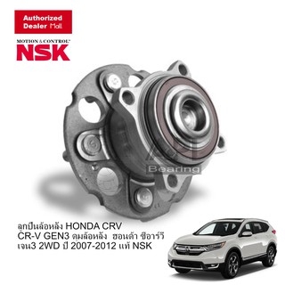 NSK ลูกปืนล้อหลัง HONDA CRV GEN3 ดุมล้อหลัง ทั้งดุม ฮอนด้า ซีอาร์วี เจน3 2WD ปี 2007-2012 แท้ NSK OEM 57BWKH02 NSK