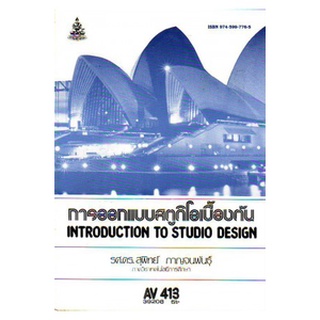 ตำราเรียน ม ราม AV413 ( ECT4406 ) 39208 การออกแบบสตูดิโอเบื้องต้น หนังสือเรียน ม ราม หนังสือ หนังสือรามคำแหง