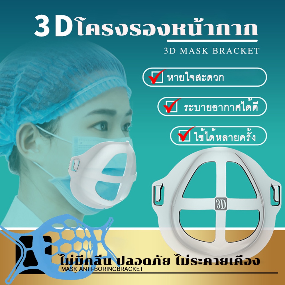 โครงรองหน้ากากอนามัย-แมส-3d-มิติ-รุ่นขายดีอันดับ-1-หน้ากาก-ช่วยให้หายใจสะดวก-ป้องกันเครื่องสำอางเลอะ-นิ่ม