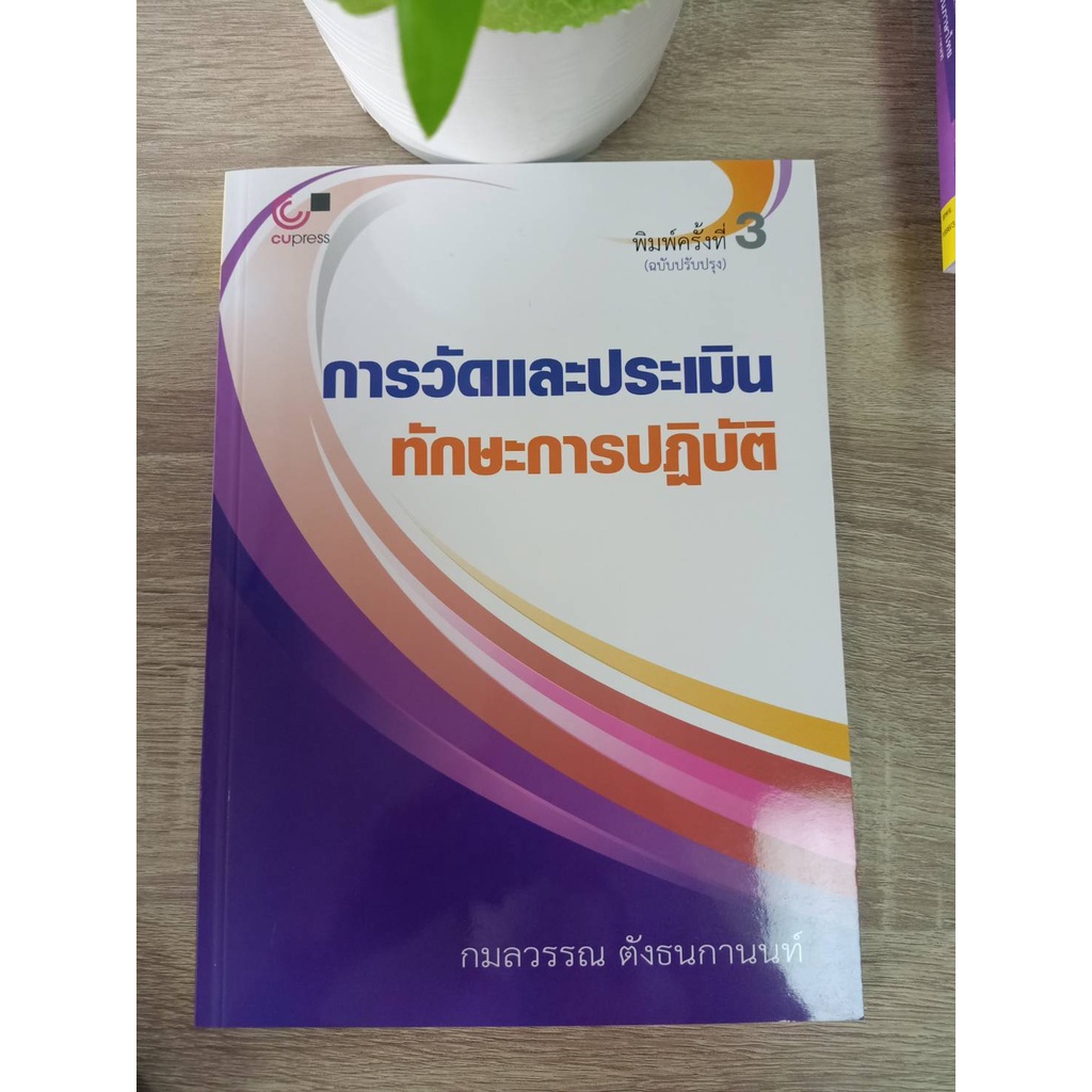 9789740339809-การวัดและประเมินทักษะการปฏิบัติ