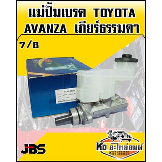 แม่ปั้มเบรค TOYOTA AVANZA เกียร์ธรรมดา ขนาด 7/8 (JBS)