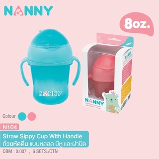 สินค้า N104 Nanny แก้วหัดดื่มแบบหลอด ขนาด8oz หลอดนิ่มดูดง่าย