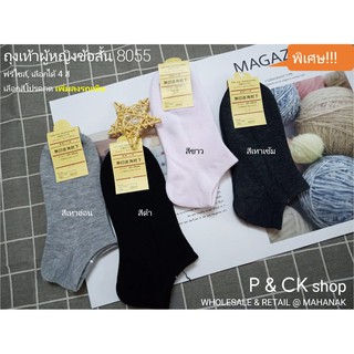 สินค้า P & CK / #8055 ถุงเท้าผู้หญิงข้อสั้นฟรีไซส์ ผ้าหนา สีพื้น: [ขายเป็นคู่] มี 4 สี สีดำ, สีเทาเข้ม, สีเทาอ่อน, สีขาว