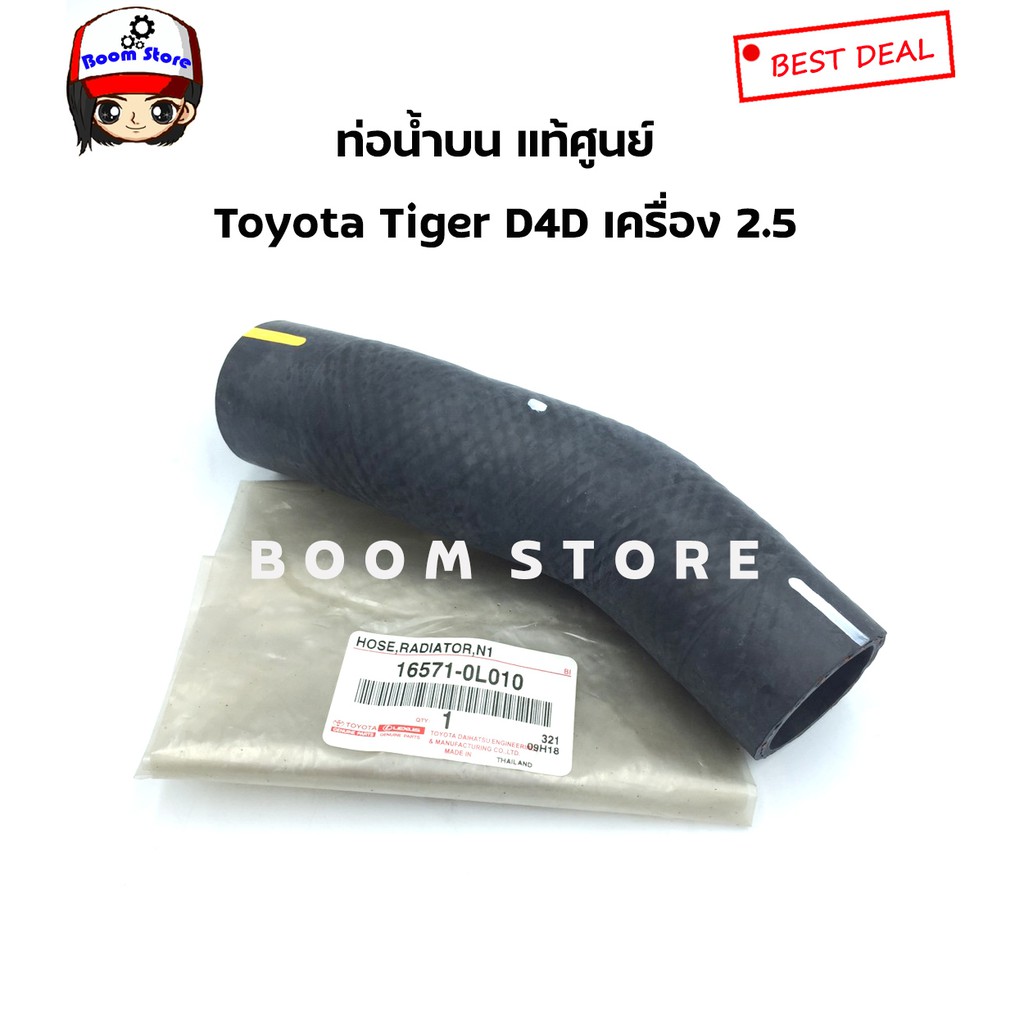 toyota-ท่อยางหม้อน้ำ-toyota-tiger-d4d-เครื่องยนต์-2-5-เบอร์แท้165710l010-165720l010