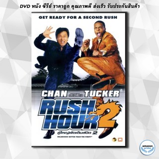 ดีวีดี Rush Hour 2 คู่ใหญ่ ฟัดเต็มสปีด 2 DVD 1 แผ่น