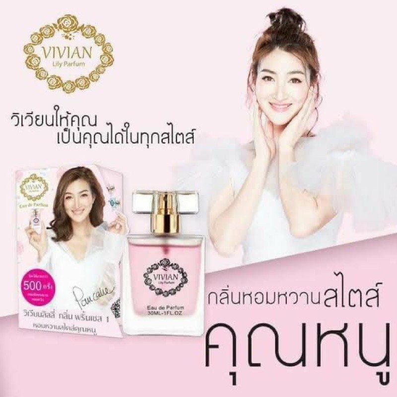 vivian-lilly-perfume-30ml-วิเวียน-ลิลี่-เพอร์ฟูม-น้ำหอมวิเวียน