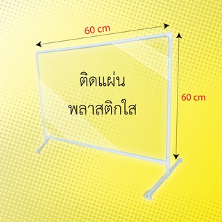 ที่กั้นโต๊ะกินข้าว ขนาด 60x60 cm (20ชุด/แพ็ค) ฉากกั้นราคาถูก ฉากพลาสติกราคาส่ง