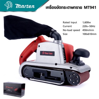 MARTEN เครื่องขัดกระดาษทรายระบบสายพาน รุ่น MT941 เน้นงานขัดพื้น งานบันได รุ่นนี้จะแรง และไม่ต้องใช้แรงกดเยอะ ดีเยี่ยม