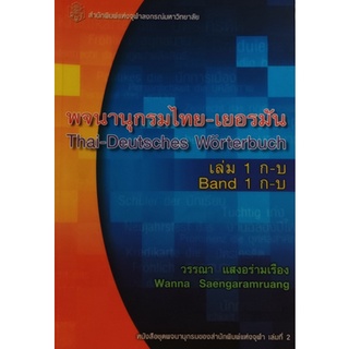 พจนานุกรมไทย-เยอรมัน เล่ม 1 ก-บ *หนังสือหายากมาก ไม่มีวางจำหน่ายแล้ว*