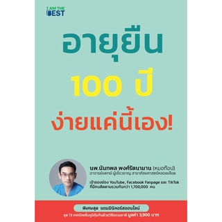 (ศูนย์หนังสือจุฬาฯ) อายุยืน 100 ปี ง่ายแค่นี้เอง! (9786168224274)