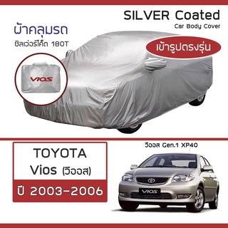 SILVER COAT ผ้าคลุมรถ Vios ปี 2003-2006 | โตโยต้า วีออส Gen.1 (XP40) TOYOTA ซิลเว่อร์โค็ต 180T Car Body Cover |