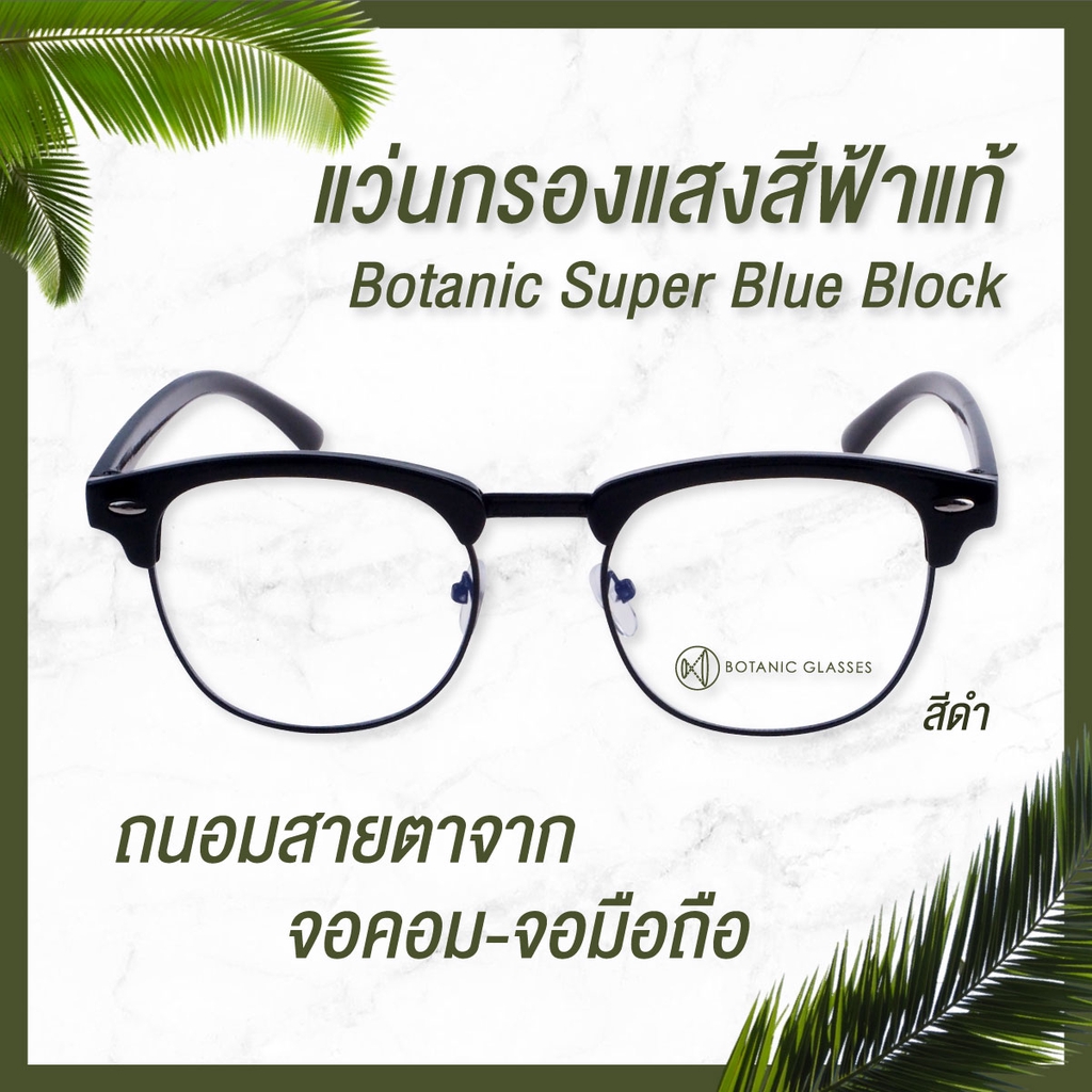 ภาพหน้าปกสินค้าBotanic Glasses แว่นตา เลนส์กรองแสง กรองแสงสีฟ้า สูงสุด95% กันแสง UV99% แว่นตา กรองแสง Super Blue Block จากร้าน botanicglasses บน Shopee