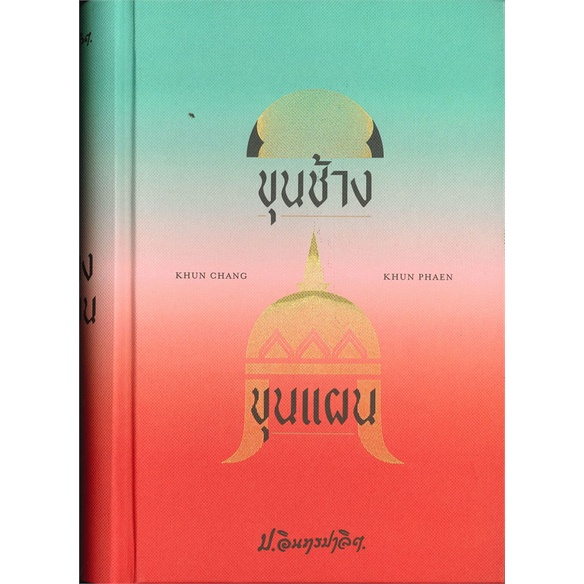 book-bazaar-หนังสือ-ขุนช้าง-ขุนแผน