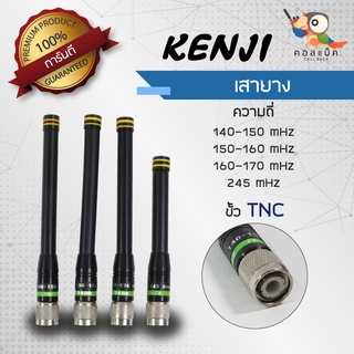 เสายาง Kenji ขั้ว TNC ความถี่ 140-150mHz , 150-160mHz , 160-170mHz  , 245mHz