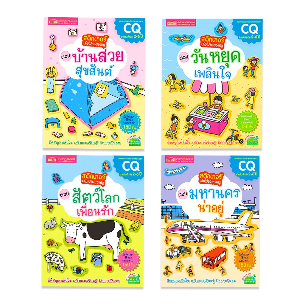 brainytoys-สติกเกอร์เล่มโปรดของหนู-แถมฟรี-สติกเกอร์กว่า-150-ชิ้น-ซื้อแยกเล่มได้