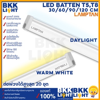 (ราคาส่ง) Lamptan LED T5 5W / 9W / 14W / 18W set ชุดรางแอลอีดี ขนาดเล็ก 30 / 60 / 90 / 120ซม มีขาวและเหลือง รุ่น Flat Slim เป็นชุดรางพร้อมหลอดในเซ็ต ใช้แทนไฟนีออน ฟลูออเรสเซน แทนไฟเส้น ใช้สำหรับตกแต่งไฟหลืบฝ้า ติดตั้งง่าย