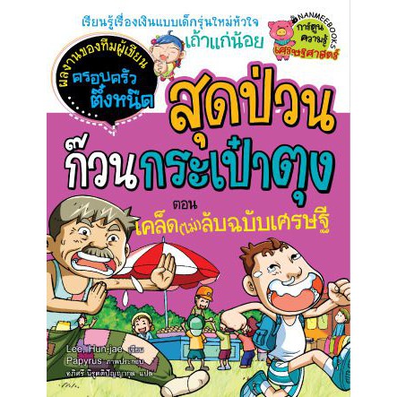 สุดป่วนก๊วนกระเป๋าตุง-เล่ม-1-2