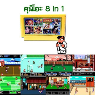สินค้า ตลับรวมเกมส์ คุนิโอะ แฟมิคอม Famicom / Nes 8 in 1 Kunio Game Cart