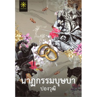 หนังสือนิยาย นาฏกรรมบุษบา : ผู้เขียน ปองวุฒิ : สำนักพิมพ์ กรู๊ฟ พับลิชชิ่ง