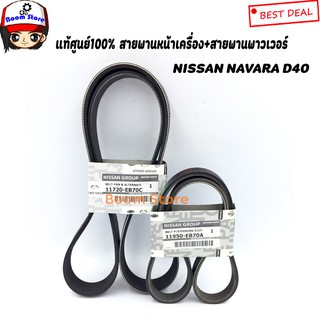 Nissan สายพานหน้าเครื่องแท้เบิกศูนย์ Nissan Navara D40 เครื่อง YD25 ปี07-13รหัสแท้.11950-EB70Aรหัสแท้.11720-EB70C
