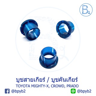 C037 **อะไหล่แท้** บูชคันเกียร์ TOYOTA MIGHTY-X, CROWN, PRADO