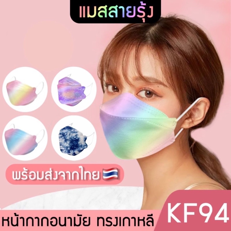 ภาพหน้าปกสินค้าพร้อมส่งหน้ากาก kf94หน้ากากคิดตี้หน้ากากการแพทย์หน้ากากเรนโบว์ราคาโรงงาน หนา4ชั้นใส่สบายหายใจสะดวกราคาถูก จากร้าน sojushop.79 บน Shopee