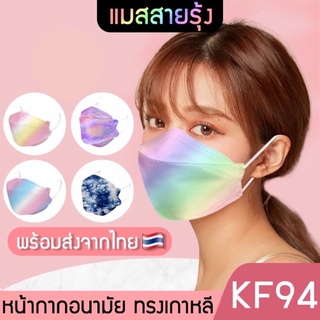 ภาพหน้าปกสินค้าพร้อมส่งหน้ากาก kf94หน้ากากคิดตี้หน้ากากการแพทย์หน้ากากเรนโบว์ราคาโรงงาน หนา4ชั้นใส่สบายหายใจสะดวกราคาถูก ที่เกี่ยวข้อง