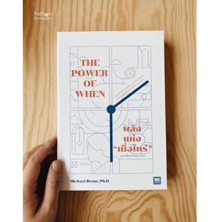 Fathom_ The Power of When  พลังแห่งเมื่อไหร่ กฎการใช้เวลาของคน 4 แบบ หนังสือจิตวิทยา