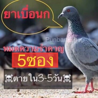 ยาเบื่อนกพิราบ 20 กรัม จำนวน5️⃣ซอง ออกฤทธิ์ช้า ทำลายอวัยวะภายในตายใน3-4วัน☠️☠️