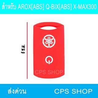 ยางหุ้มลูกกุญแจ ซิลิโคลนกุญแจ พวงกุญแจ สีแดง AROX[ABS] Q-BIX[abs] X-MAX300 239 SHOP2